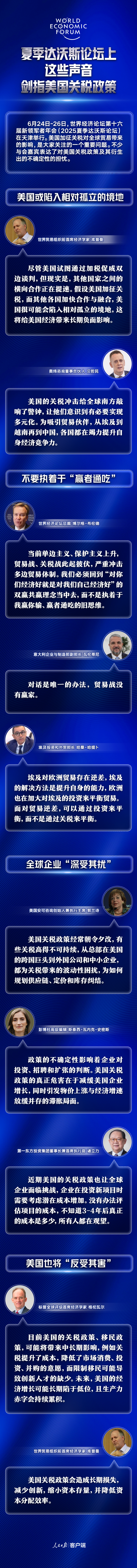 臻富配资 夏季达沃斯论坛上，这些声音剑指美国关税政策