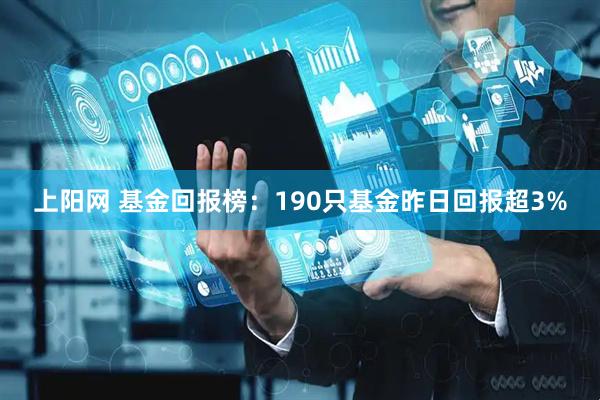 上阳网 基金回报榜：190只基金昨日回报超3%