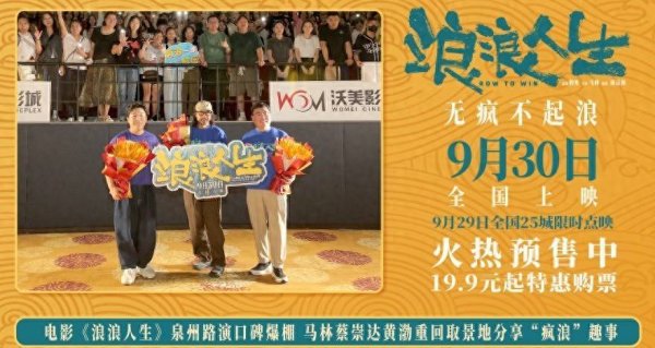 蜀商证券 电影《浪浪人生》泉州路演“疯浪”一家备受好评 马林蔡崇达黄渤为取景地揭牌